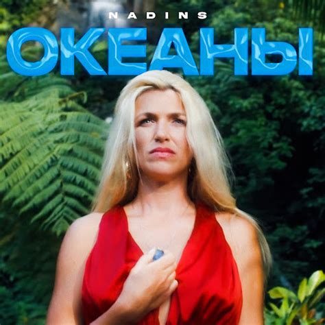Океаны - YouTube Music