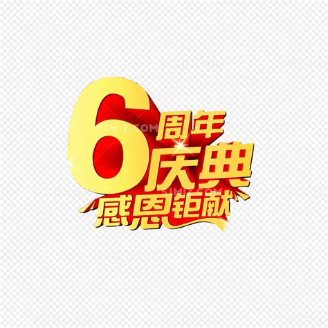 6周年庆典图片素材免费下载 觅知网