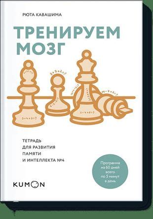 Тренируем мозг. Тетрадь для развития памяти и интеллекта №4 (Рюта ...