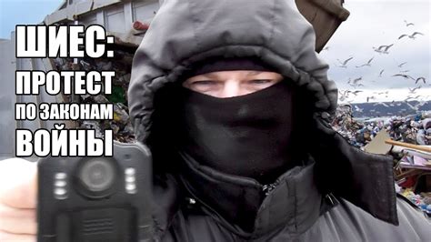 #Шиес: протест по законам войны #ЧТОПРОИЗОШЛО - YouTube