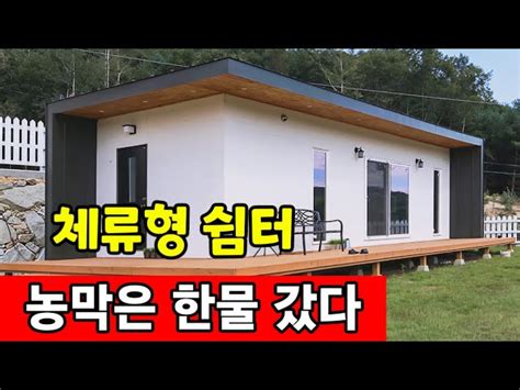 농막과 전원주택은 지고 농촌 체류형 쉼터가 뜬다