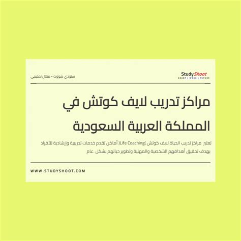 مراكز تدريب لايف كوتش في المملكة العربية السعودية 2024 دليلك الشامل