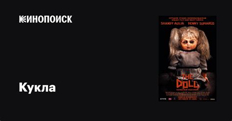 Кукла фильм, 2016, дата выхода трейлеры актеры отзывы описание на ...