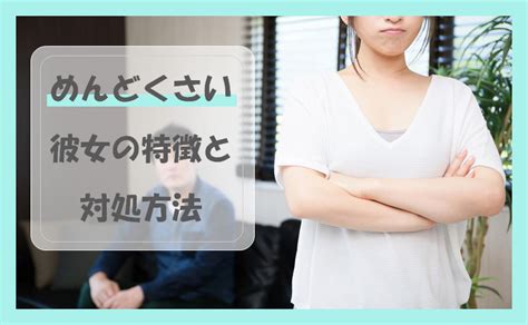 【めんどくさい彼女の特徴】対処方法と別れるべきかの判断基準も紹介 マリーラボ