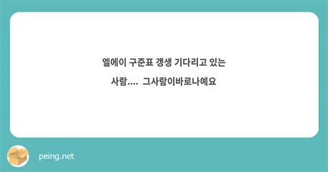 엘에이 구준표 갱생 기다리고 있는 사람 그사람이바로나예요 Peing 質問箱