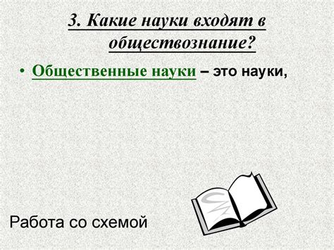 Что такое обществознание и зачем его изучать? - презентация онлайн