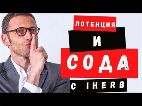 Сода с iHerb для потенции. Как заказать соду с айхерб с максимальными ...