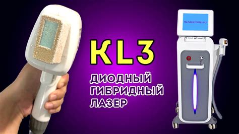 Диодный гибридный лазер KL3. Обзор аппарата для эпиляции. Подготовка к ...