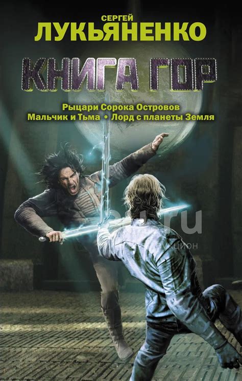 Сергей Лукьяненко "Книга гор. Рыцари сорока островов. Лорд с планеты ...