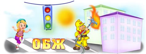 ОСНОВЫ БЕЗОПАСНОСТИ ЖИЗНЕДЕЯТЕЛЬНОСТИ: 5 класс Материалы к урокам