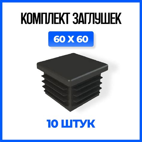 Заглушка 60х60 пластиковая квадратная для профильной трубы - 10шт ...