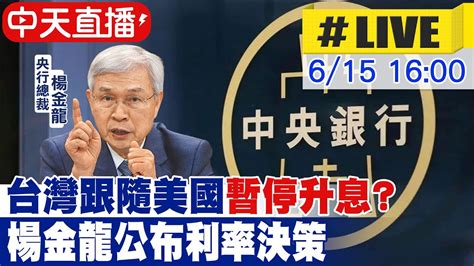 【中天直播 Live】美國6月暫停升息 央行跟進 楊金龍公布利率決策 20230615 中天財經頻道ctifinance Youtube