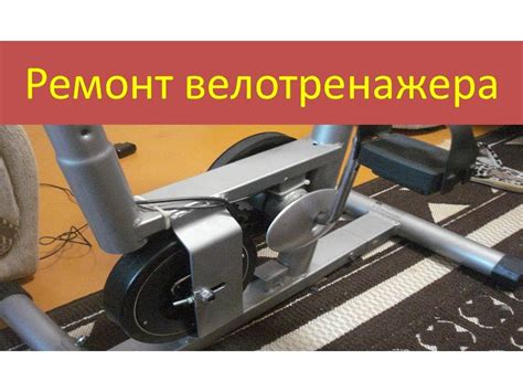 Ремонт велотренажера - YouTube