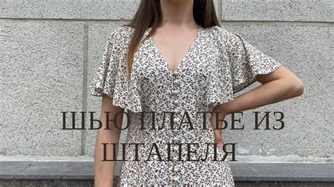 Шью легкое платье из штапеля - YouTube
