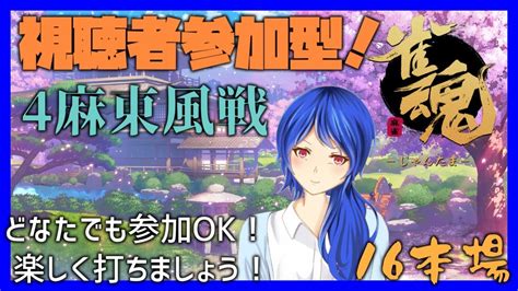 雀魂 視聴者参加型 今週は月曜！視聴者参加型麻雀16本場 Vtuber 穹憧るか Youtube