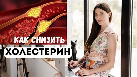 КАК СНИЗИТЬ ХОЛЕСТЕРИН? Избавляемся от атеросклероза сосудов! - YouTube