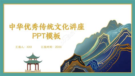 中华优秀传统文化讲座ppt模板下载 Ppt家园