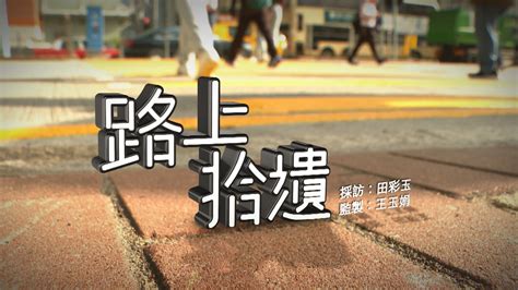 【經緯線】路上拾遺一 Now 新聞