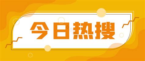 公众号封面热搜图片 公众号封面热搜素材免费下载 包图网