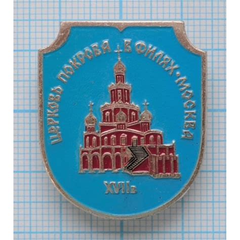Значок серии "Город Москва", Церковь Покрова в Филях, XVII век