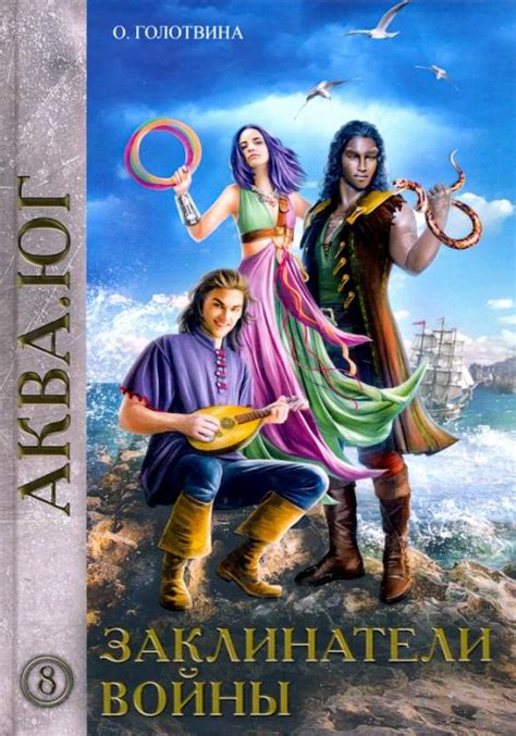 Заклинатели войны - Голотвина Ольга В. | Купить с доставкой по Европе ...