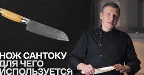 Нож Сантоку. Для чего используется? - Смотреть онлайн в поиске Яндекса ...