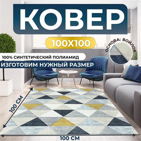 Ковер безворсовый, палас 100x100 см — купить в интернет-магазине ...
