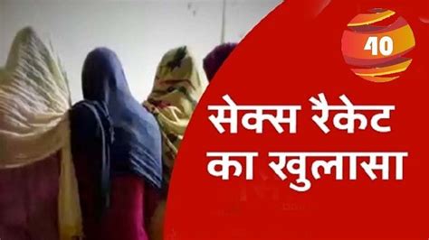 Sex racket busted लज म चल रह हइपरफइल दह वयपर क भडफड पलस न 4 यवत और 3
