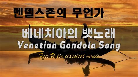 멘델스존 무언가 베네치아의 뱃노래 Mendelssohn Venetian Gondola Songs Lied ohne