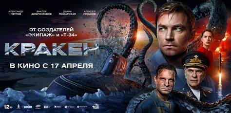 Кракен (2025) - купить билеты в кино в Мираж Синема