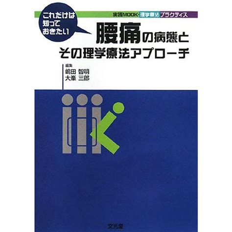 これだけは知っておきたい腰痛の病態とその理学療法アプローチ 実践mook理学療法プラクティス 20230204021935 00562us 蘭々工房 通販 Yahoo ショッピング