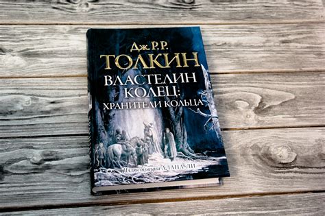 «Властелин колец. Хранители кольца» Толкин Джон Рональд Руэл - описание ...