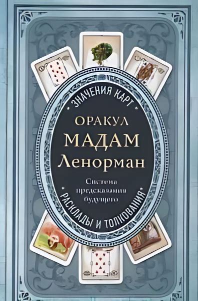 Оракул мадам Ленорман. Система предсказания будущего - купить с ...