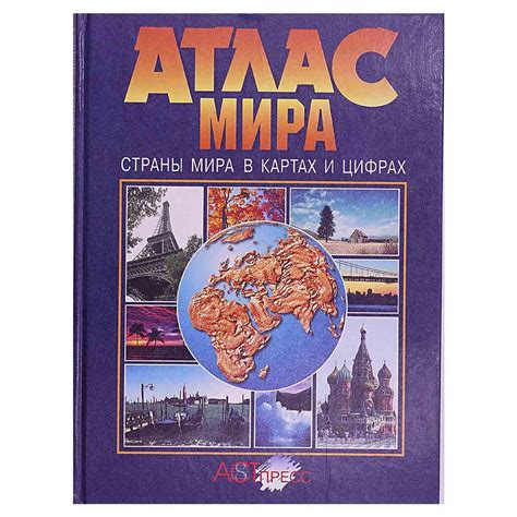 Атлас мира. Страны мира в картах и цифрах - купить с доставкой по ...