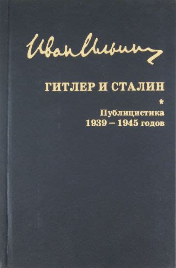 Гитлер и Сталин. Публицистика 1939-1945 годов | Иван Ильин ...