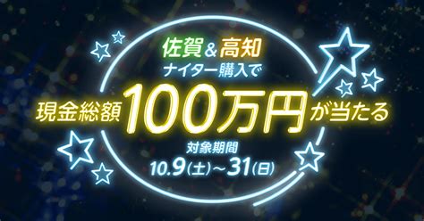 佐賀＆高知ナイター購入で現金総額100万円が当たる！（2021年10月）おトク情報楽天競馬