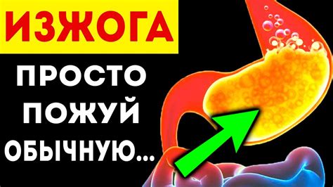 ИЗЖОГА! ТОП 5 проверенных на себе НЕОЖИДАННЫХ средств от изжоги! - YouTube