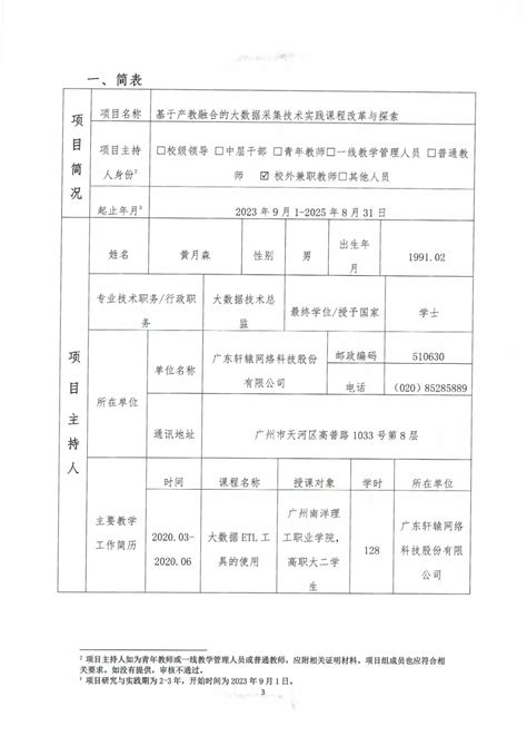 基于产教融合的大数据采集技术实践课程改革与探索项目申报网站