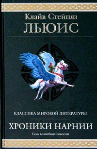 Книги Клайва Стейплза Льюиса - скачать бесплатно, читать онлайн