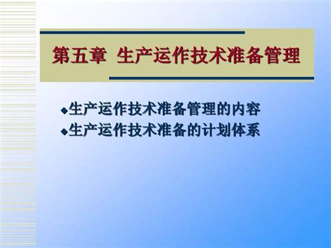 第5章 生产运作技术准备管理 生产与运作管理word文档在线阅读与下载无忧文档