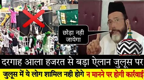Dargah Aala Hazrat से बड़ा ऐलान 12 Rabi ul awal जुलूस में शामिल नही ...