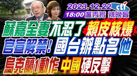 【盧秀芳辣晚報】郭正亮栗正傑介文汲 賴皮寮核爆 民調2族群崩了！蘇嘉全妻不忍了 賴皮核爆！官宣解禁 國台辦點名他！烏克蘭1動作 中國