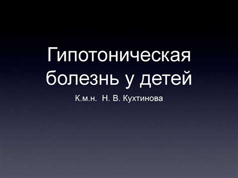 Гипотоническая болезнь у детей - online presentation