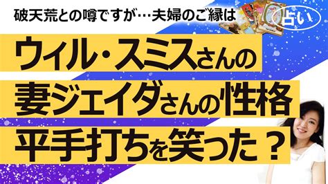 たまき霊感タロット占い ズバッと時事ネタトーク On Twitter 【占い】ウィル・スミスの妻、ジェイダが平手打ちの時笑ってたって本当