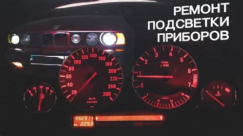 Ремонт подсветки приборов BMW E34 525i 5 series 1990 гв СВОИМИ РУКАМИ ...