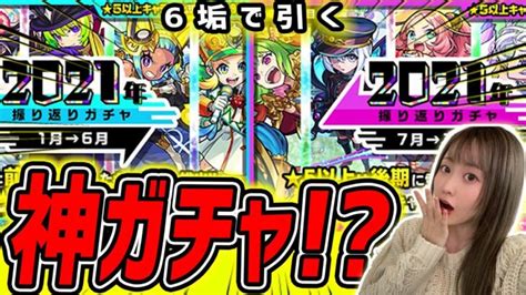 【モンスト】このガチャ毎年神なんだよなあ！！！〈2021年振り返りガチャ〉【ゆんみ】 │ モンスターストライク攻略動画まとめ