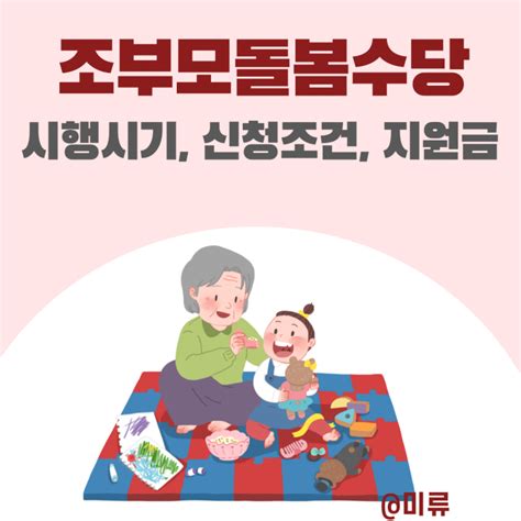 조부모 돌봄수당 신청 대상 서울시 아이돌봄비 손주 돌봄수당 경기도 여부 네이버 블로그