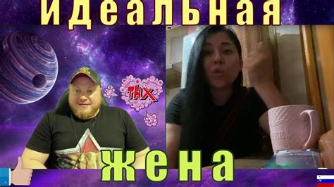 ИДЕАЛЬНАЯ ЖЕНА - YouTube