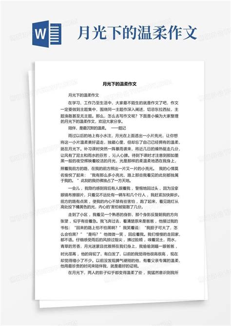 月光下的温柔作文word模板下载编号lddnknvg熊猫办公