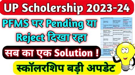 Up Scholarship Pfms Status Rejected Up Scholarship Pfms